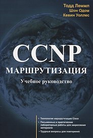 CCNP Маршрутизация Учебное руководство (м) Лэммл