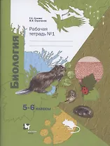 Биология. 5-6 классы. Рабочая тетрадь №1