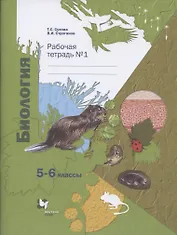 Биология. 5-6 классы. Рабочая тетрадь №1