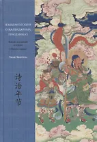 Языком поэзии о календарных праздниках. Китай, воспетый в стихах: Обычаи и нравы