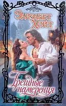 Грешные намерения: роман / (Очарование). Хойт Э. (АСТ)