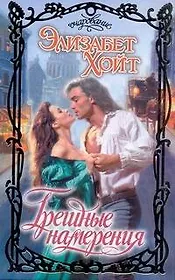 Грешные намерения: роман / (Очарование). Хойт Э. (АСТ)