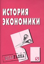 История экономики: Шпаргалка разрезная