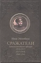Сражатели. Записки пехотного офицера 1915-1917. 1917-1918. 1940-1940