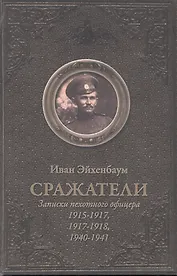Сражатели. Записки пехотного офицера 1915-1917. 1917-1918. 1940-1940