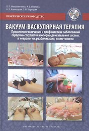 Вакуум-васкулярная терапия. Применение в лечении и профилактике заболеваний сердечно-сосудистой и опорно-двигательной систем, в неврологии, реабилитации, косметологии (+DVD)