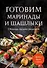 Готовим маринады и шашлыки. Сборник лучших рецептов. - 0