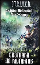 Охотники на мутантов: фантастический роман