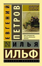 Золотой телёнок