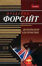 Дьявольская альтернатива