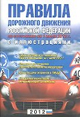Правила дорожного движения РФ (новое изд.) - 0