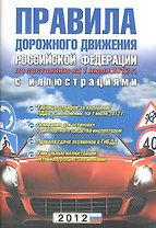 Правила дорожного движения РФ (новое изд.)