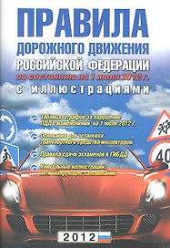 Правила дорожного движения РФ (новое изд.)