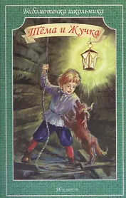 Тёма и Жучка. Рассказы о собаках
