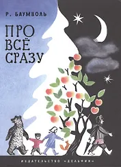 Про всё сразу