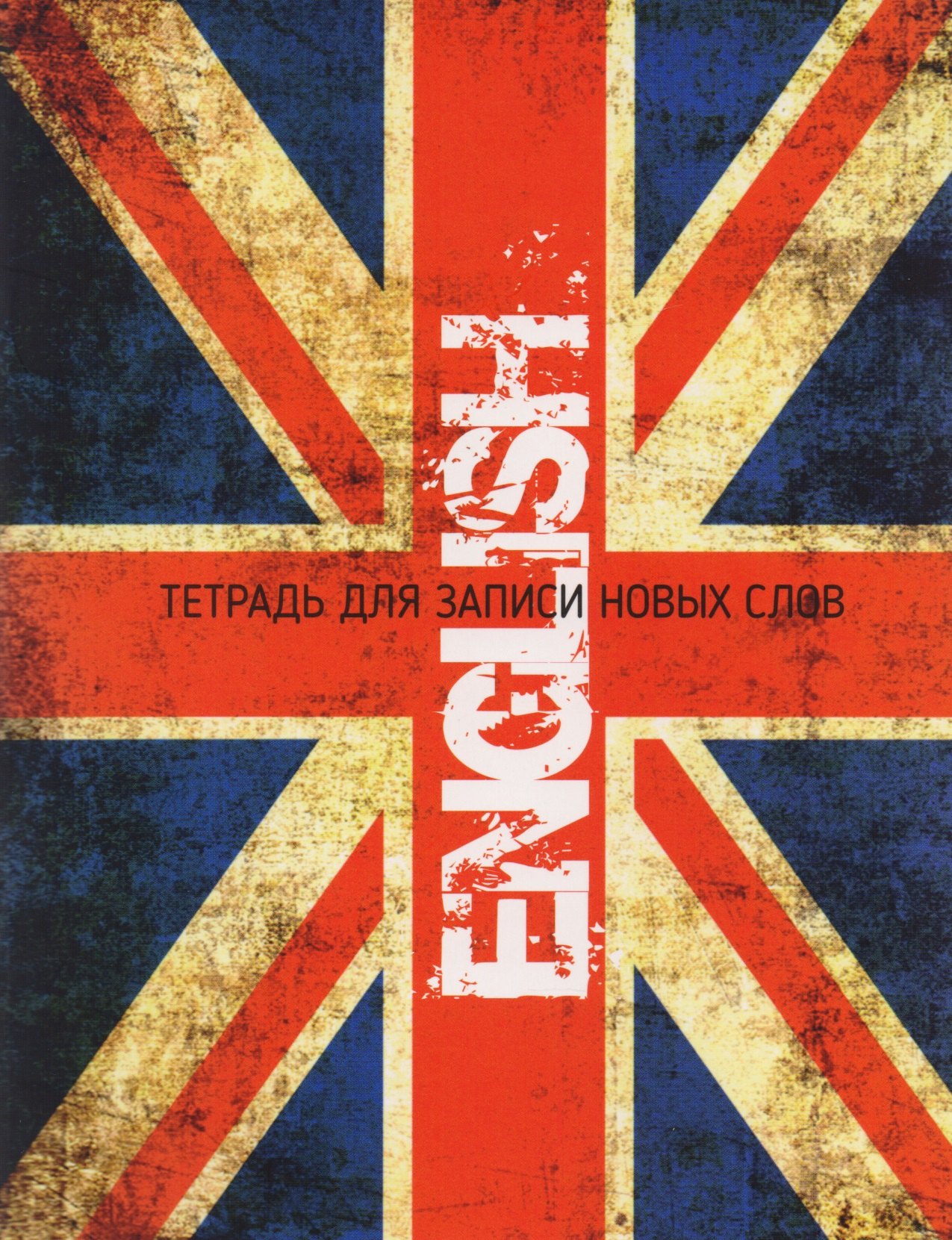 

ENGLISH. Тетрадь для записи новых слов