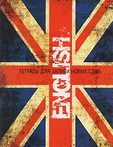 ENGLISH. Тетрадь для записи новых слов