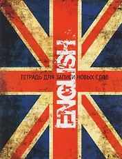 ENGLISH. Тетрадь для записи новых слов