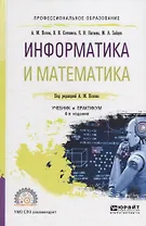 Информатика и математика. Учебник