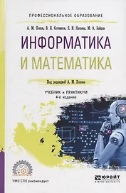 Информатика и математика. Учебник
