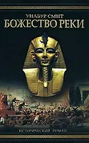 Божество реки