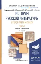 История русской литературы второй трети XIX века. В 2-х частях. Часть 2. Учебник и практикум