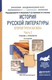 История русской литературы второй трети XIX века. В 2-х частях. Часть 2. Учебник и практикум
