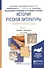 История русской литературы второй трети XIX века. В 2-х частях. Часть 2. Учебник и практикум - 0