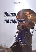 Пепел на ладони