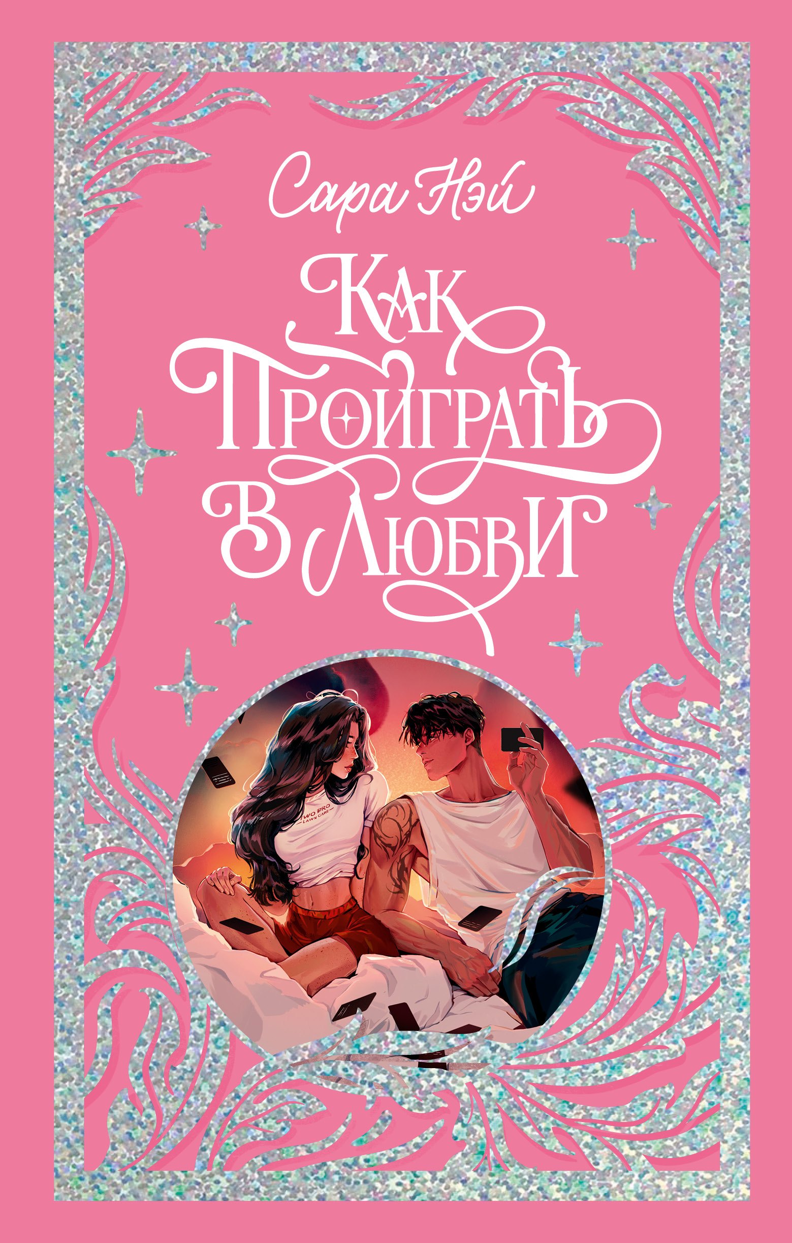 

Как проиграть в любви