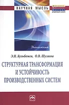 Структурная трансформация и устойчивость производственных систем: Монография.