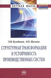 Структурная трансформация и устойчивость производственных систем: Монография.