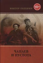 Чапаев и Пустота: роман.