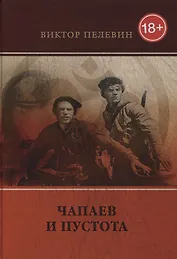 Чапаев и Пустота: роман.