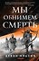 Мы обнимем смерть - 0