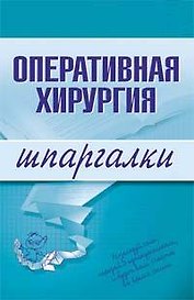 Оперативная хирургия: Шпаргалки