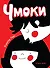 Чмоки - 0