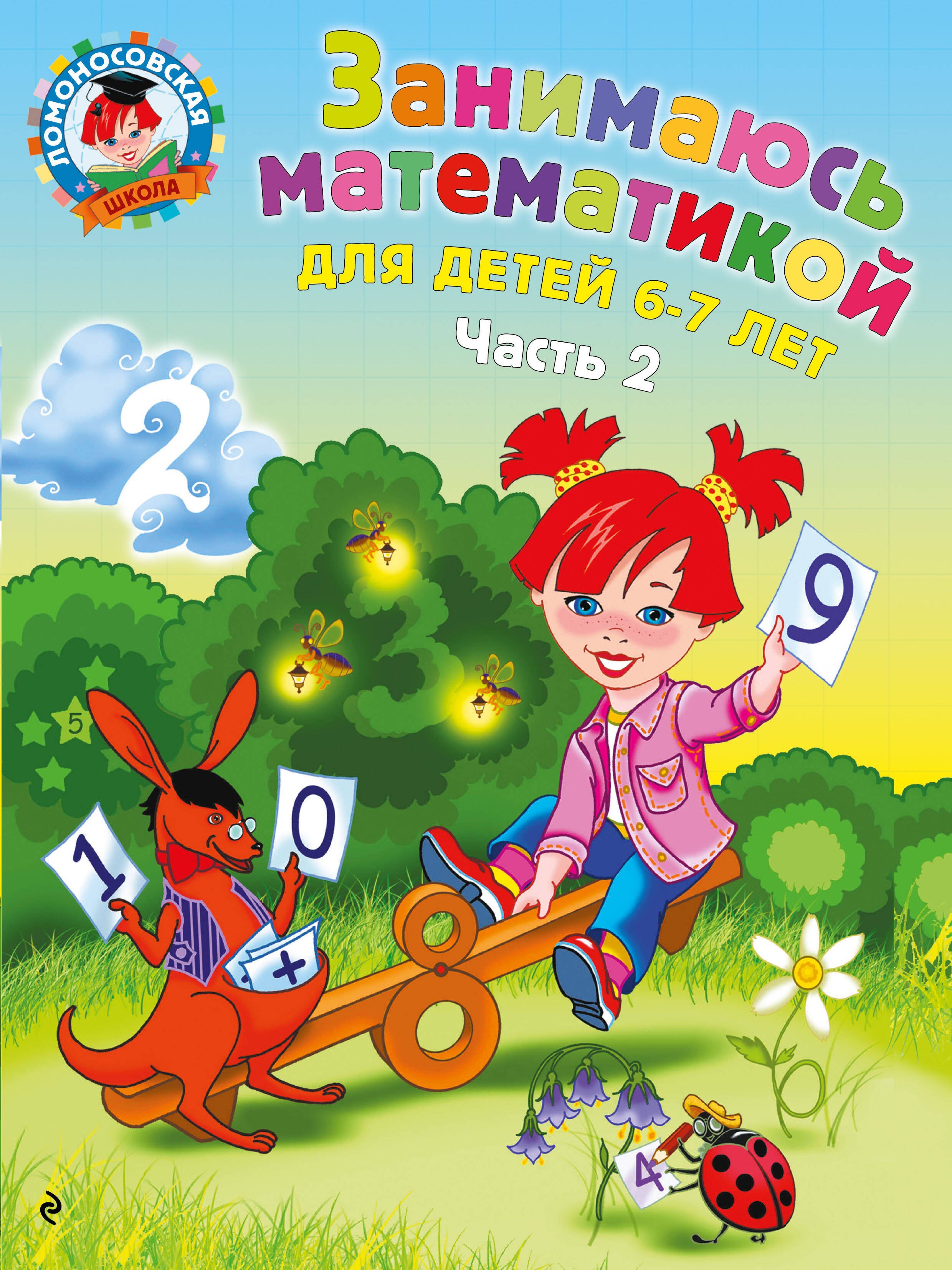 

Занимаюсь математикой: для детей 6-7 лет. Ч. 2