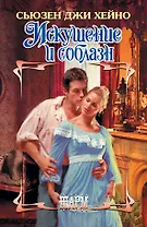 Искушение и соблазн: роман