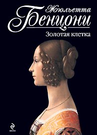Золотая клетка
