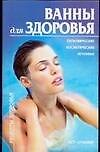 Ванны для здоровья