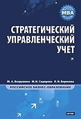 Стратегический управленческий учет: Полный курс MBA - 0