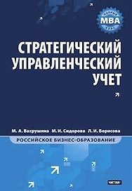 Стратегический управленческий учет: Полный курс MBA