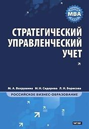 Стратегический управленческий учет: Полный курс MBA