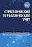 Стратегический управленческий учет: Полный курс MBA - 0