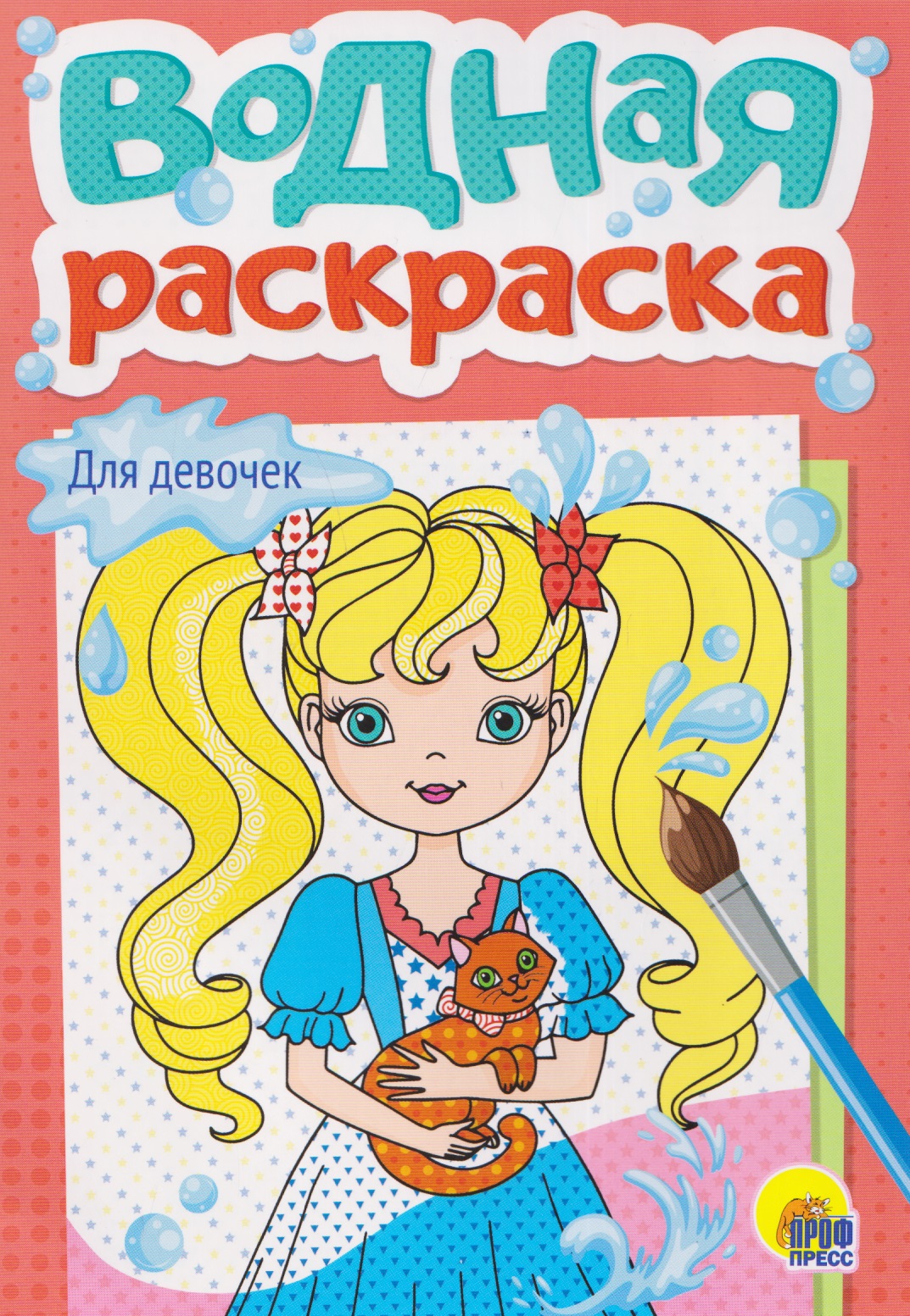 

Для девочек. Водная раскраска
