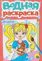 Для девочек. Водная раскраска