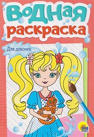Для девочек. Водная раскраска