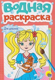 Для девочек. Водная раскраска