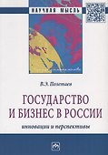 Государство и бизнес в России: инновации и перспективы - 0